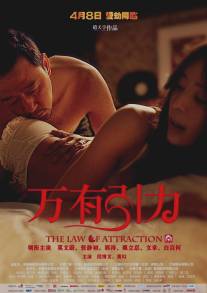 Законы привлекательности/Wan You Yin Li (2011)