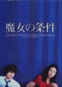 Запретная любовь/Majo no jouken (1999)