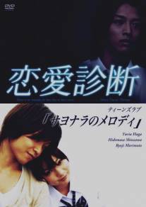 Запретная любовь/Renai Shindan (2007)