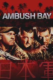 Засада в заливе/Ambush Bay (1966)