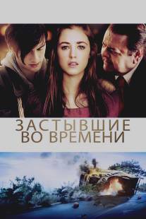 Застывшие во времени/God Don't Make the Laws (2011)