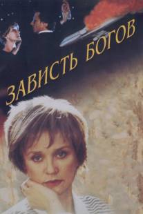 Зависть богов/Zavist bogov (2000)