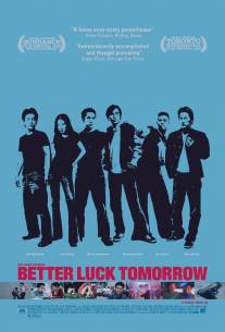 Завтра повезет больше/Better Luck Tomorrow (2002)