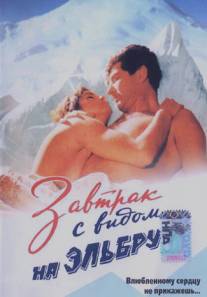 Завтрак с видом на Эльбрус/Zavtrak s vidom na Elbrus (1993)