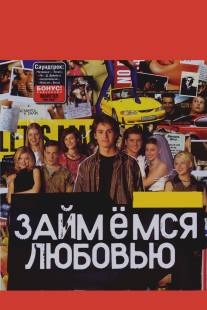 Займемся любовью/Zaymemsya lyubovyu (2002)