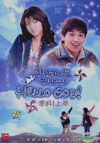 Здравствуй, Бог!/Annyeonghaseyo haneunim! (2006)