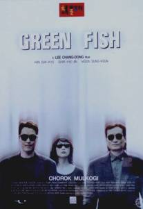 Зеленая рыба/Chorok mulkogi (1997)