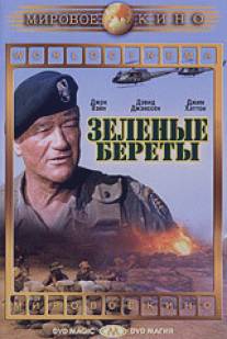 Зеленые береты/Green Berets, The (1968)