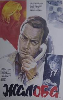 Жалоба/Zhaloba (1986)