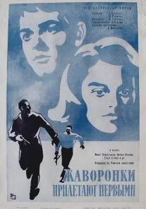 Жаворонки прилетают первыми/Zhavoronki priletayut pervymi (1967)