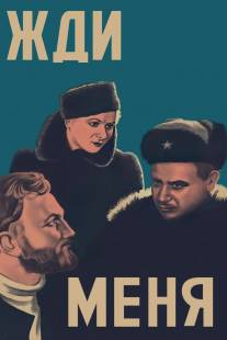 Жди меня/Zhdi menya (1943)