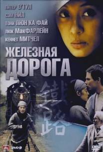 Железная дорога/Iron Road (2008)