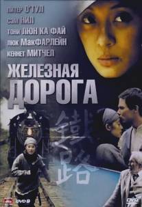 Железная дорога/Iron Road (2008)