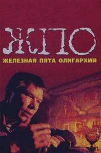 Железная пята олигархии/Zheleznaya pyata oligarkhii (1997)