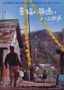 Желтый платочек счастья/Shiawase no kiiroi hankachi (1977)