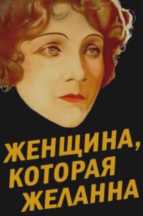 Женщина, которая желанна/Die Frau, nach der man sich sehnt (1929)