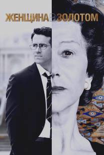 Женщина в золотом/Woman in Gold