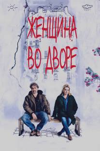 Женщина во дворе/Dans la cour (2014)