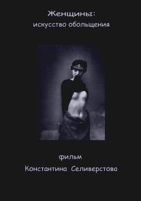 Женщины: Искусство обольщения/Zhenscheny: Iskusstvo obolscheniya (2011)