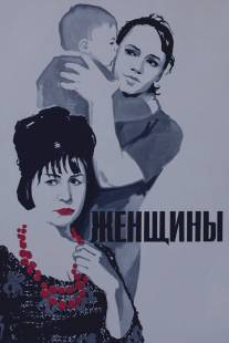 Женщины/Zhenshchiny (1965)