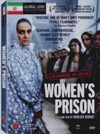 Женская тюрьма/Zendan-e zanan (2002)