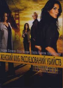 Женский клуб расследований убийств/Women's Murder Club (2007)