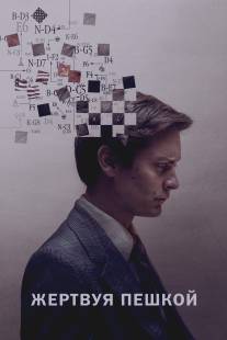 Жертвуя пешкой/Pawn Sacrifice (2014)