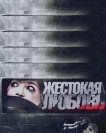 Жестокая любовь/Zhestokaya lubov (2010)
