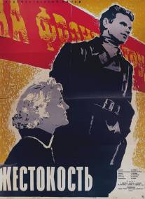 Жестокость/Zhestokost (1959)