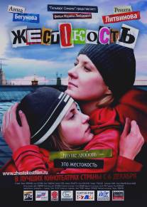 Жестокость/Zhestokost (2007)