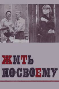 Жить по-своему/Zhit po-svoemu (1976)