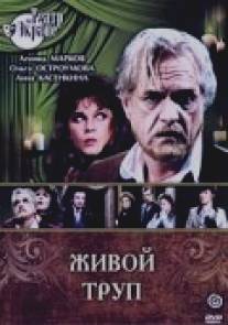 Живой труп/Zhivoy trup (1987)