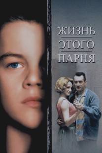 Жизнь этого парня/This Boy's Life (1993)