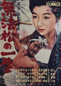 Жизнь Мухомацу/Muhomatsu no issho (1958)