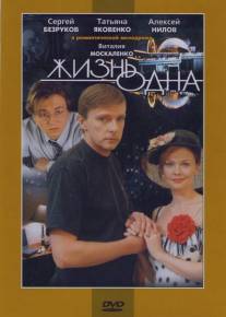 Жизнь одна/Zhizn odna (2003)