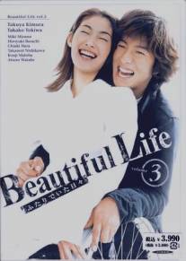 Жизнь прекрасна/Beautiful Life (2000)