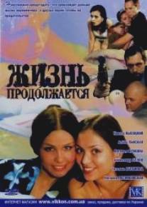 Жизнь продолжается/Zhizn prodolzhaetsya (2002)