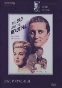 Злые и красивые/Bad and the Beautiful, The (1952)