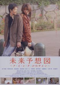 Знаки любви/Mirai yosouzu (2007)