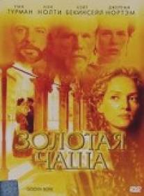 Золотая чаша/Golden Bowl, The (2000)