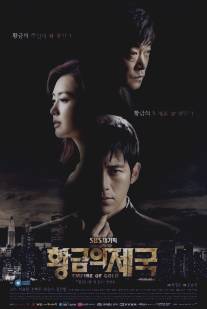 Золотая империя/Empire of Gold (2013)