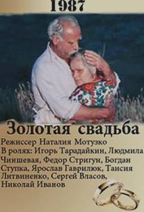 Золотая свадьба/Zolotaya svadba (1987)