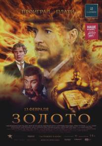 Золото/Zoloto (2012)