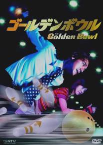 Золотой шар/Goruden bouru (2002)