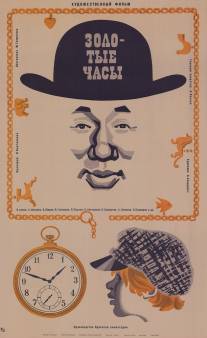 Золотые часы/Zolotye chasy (1968)