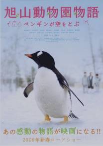 Зooпapк Acaхиямa: Пингвины в нeбe/Asahiyama dobutsuen: Pengin ga sora o tobu (2008)