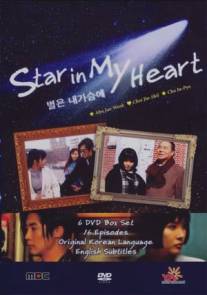 Звезда души моей/Byeoleun nae gaseume (1997)