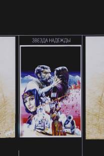 Звезда надежды/Huso astgh (1978)