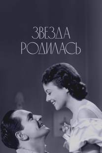 Звезда родилась/A Star Is Born (1937)