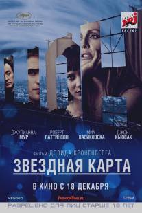 Звездная карта/Maps to the Stars